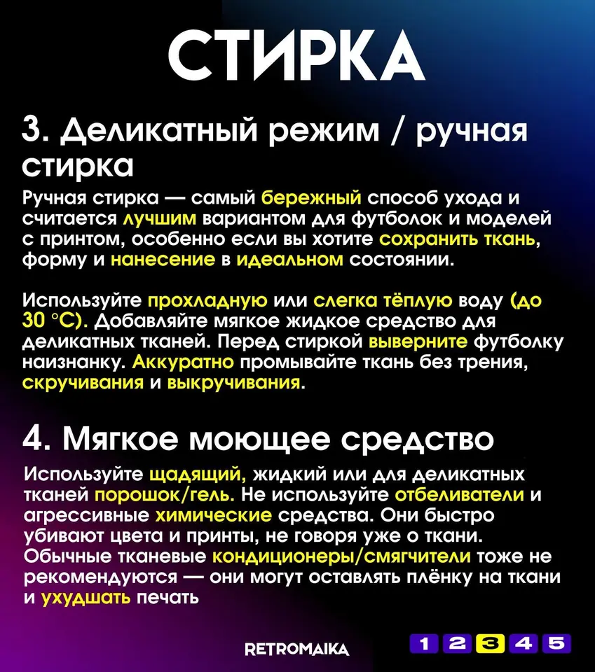 Деликатный режим и мягкое моющее средство